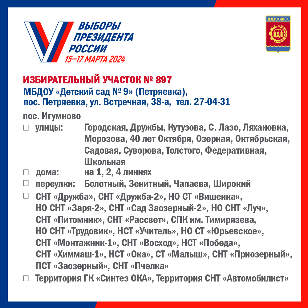 Списки избирательных участков. образованных на территории городского округа  город Дзержинск Нижегородской области - Администрация города Дзержинска